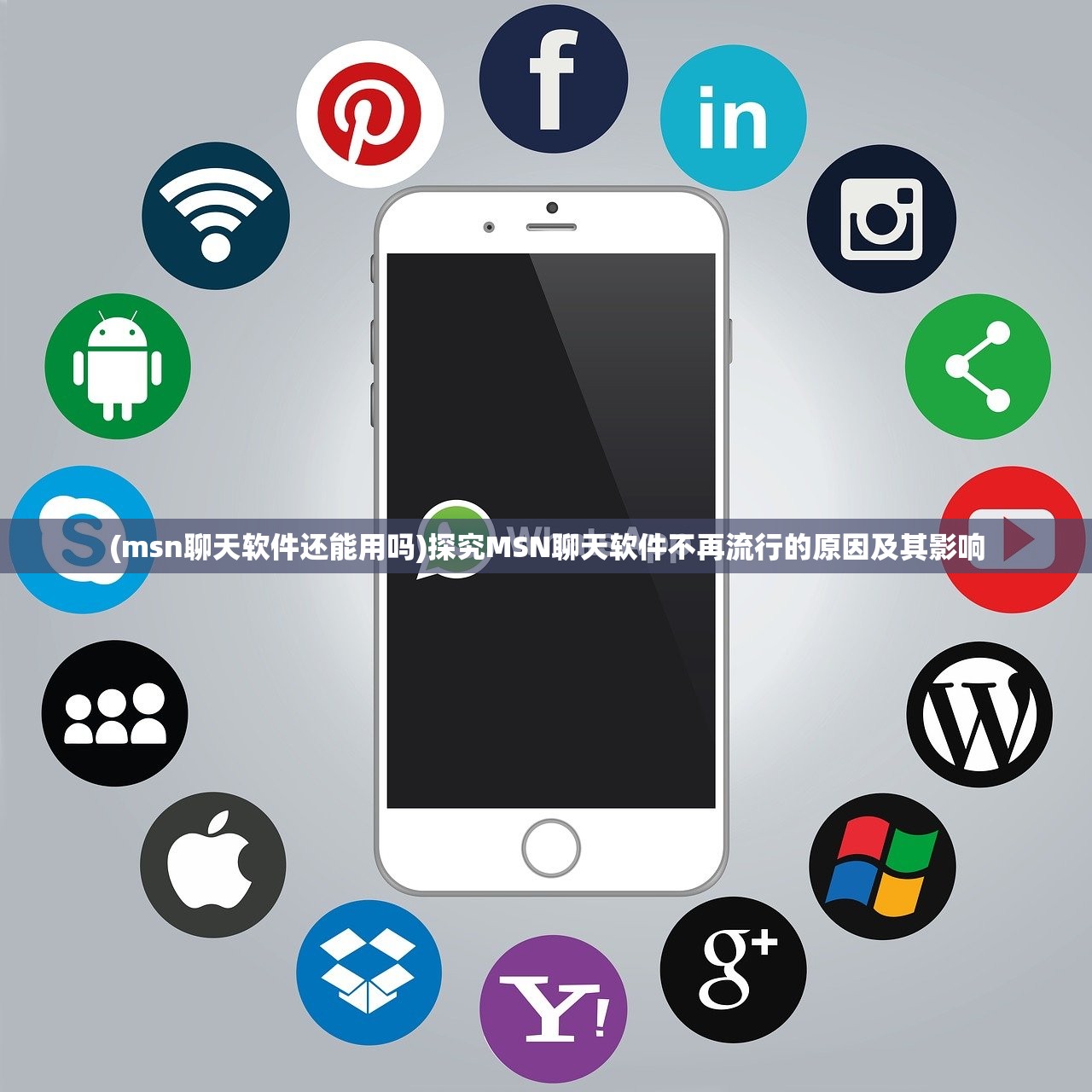 (msn聊天软件还能用吗)探究MSN聊天软件不再流行的原因及其影响