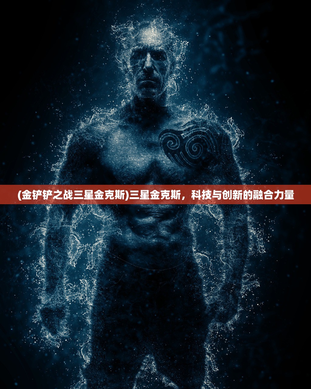 (金铲铲之战三星金克斯)三星金克斯，科技与创新的融合力量