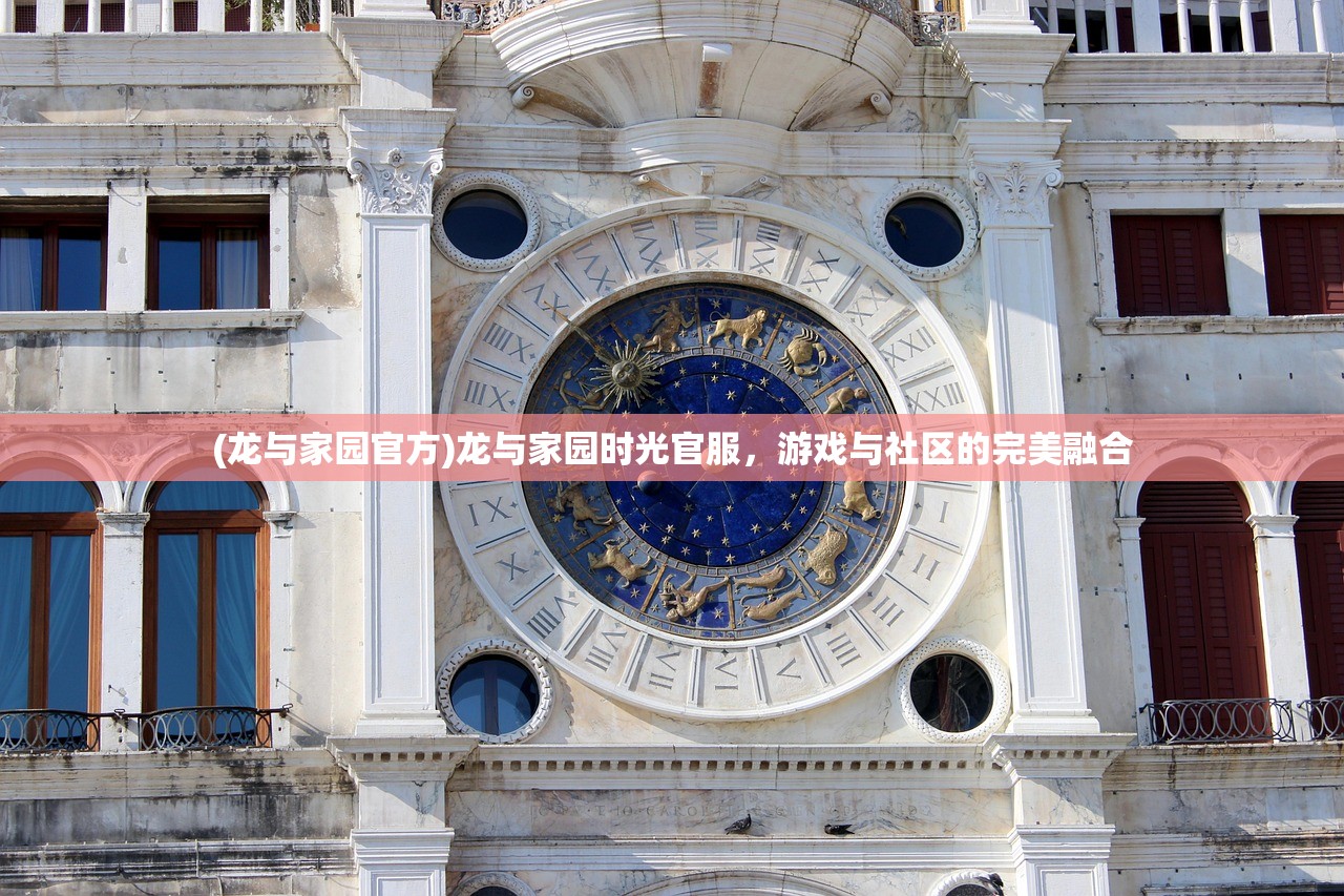 (龙与家园官方)龙与家园时光官服，游戏与社区的完美融合