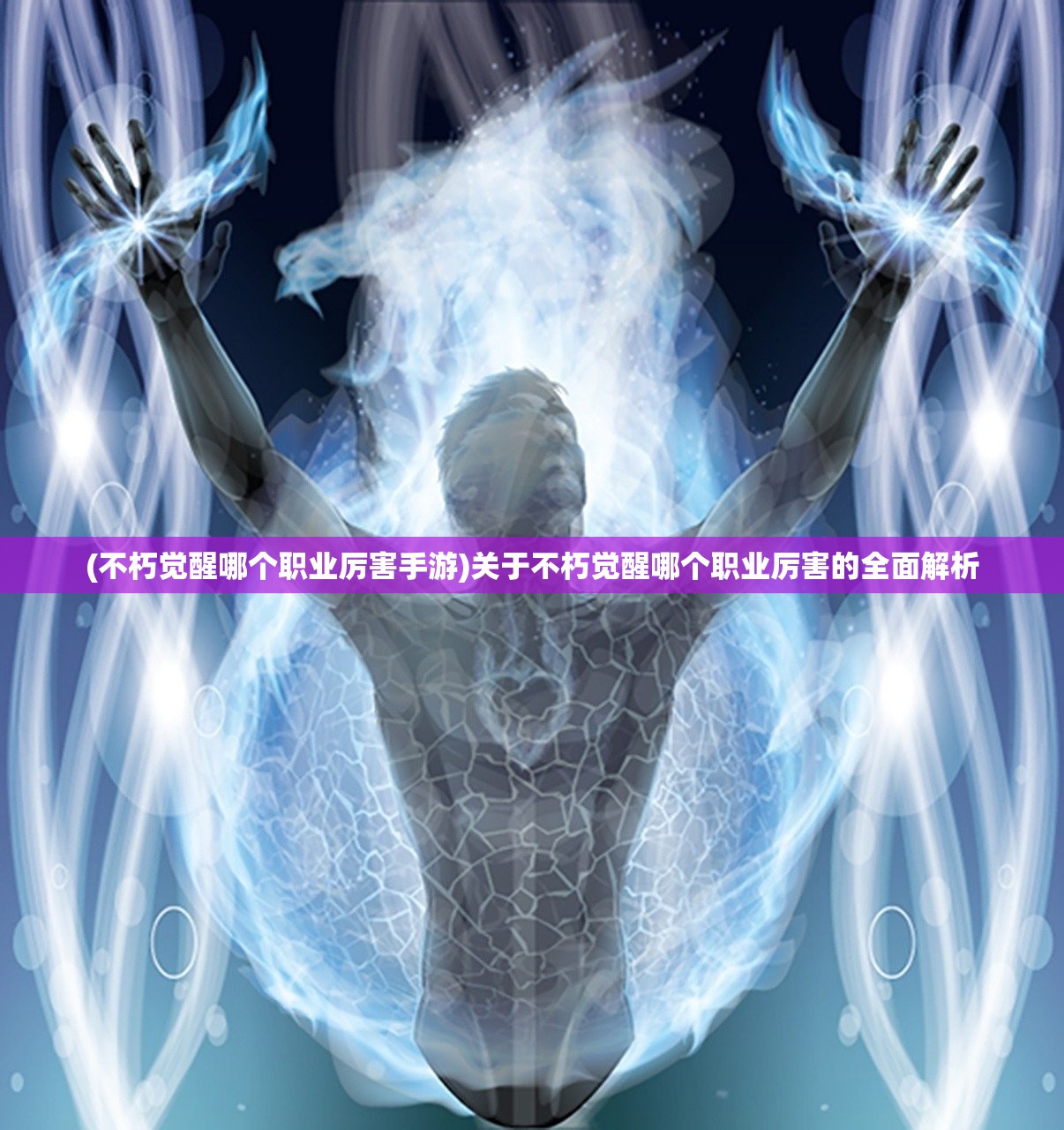 (不朽觉醒哪个职业厉害手游)关于不朽觉醒哪个职业厉害的全面解析