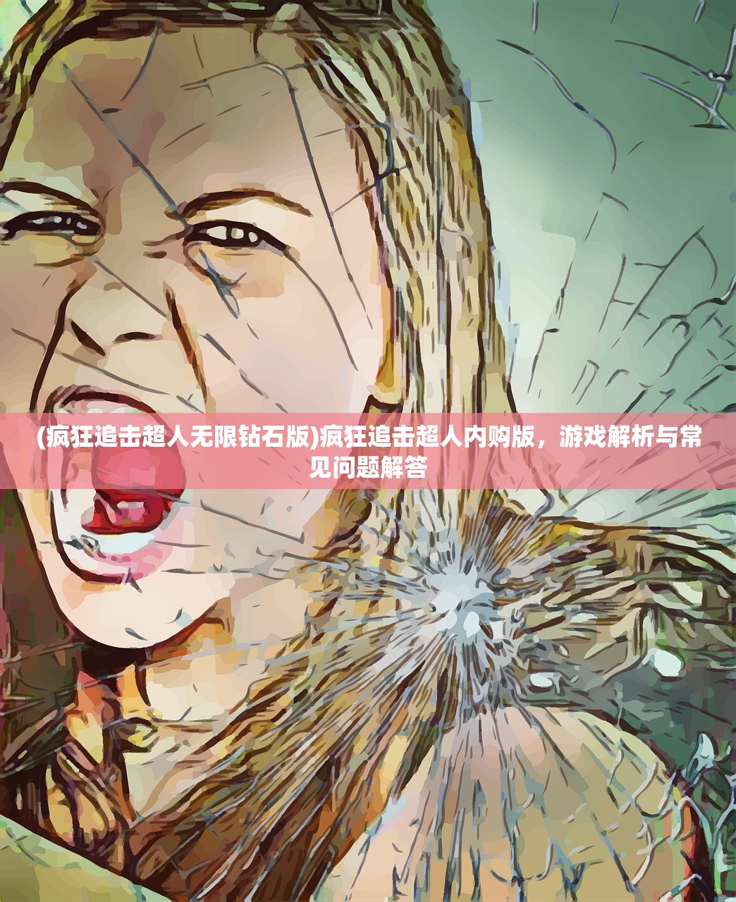 (疯狂追击超人无限钻石版)疯狂追击超人内购版，游戏解析与常见问题解答