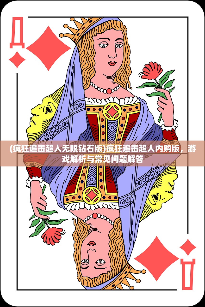(疯狂追击超人无限钻石版)疯狂追击超人内购版，游戏解析与常见问题解答