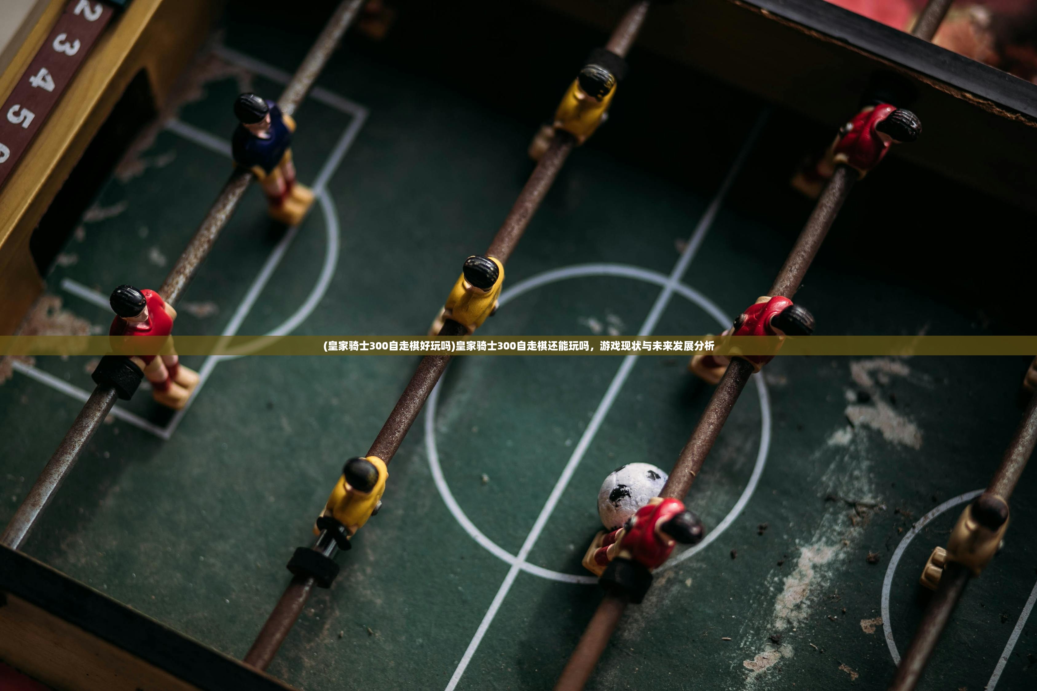 (皇家骑士300自走棋好玩吗)皇家骑士300自走棋还能玩吗，游戏现状与未来发展分析