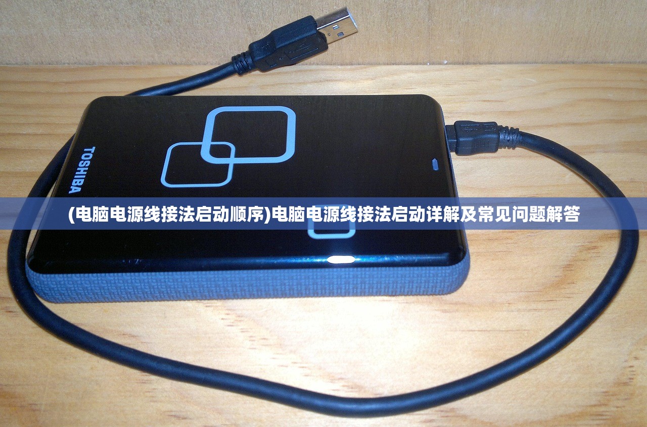 (电脑电源线接法启动顺序)电脑电源线接法启动详解及常见问题解答