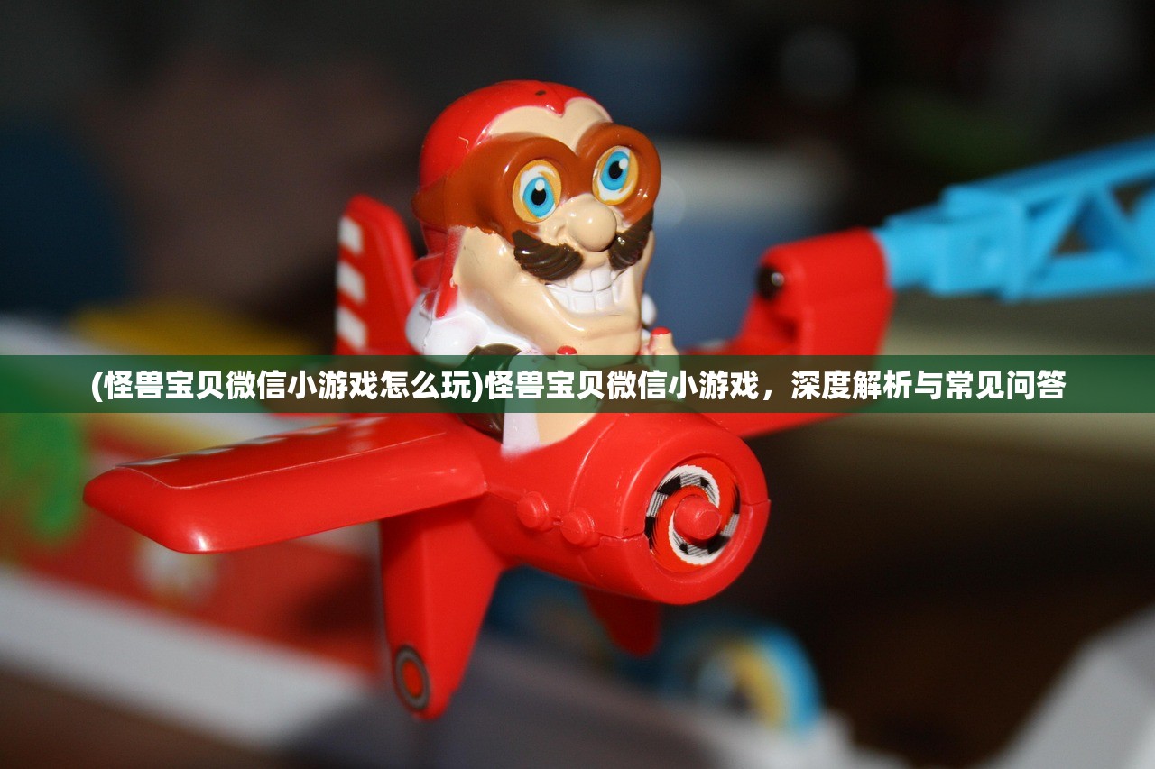 (怪兽宝贝微信小游戏怎么玩)怪兽宝贝微信小游戏，深度解析与常见问答