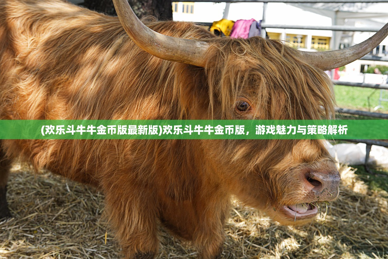 (欢乐斗牛牛金币版最新版)欢乐斗牛牛金币版，游戏魅力与策略解析