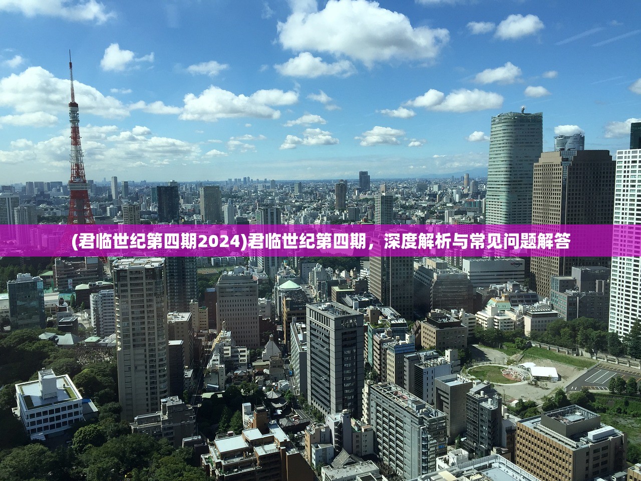 (君临世纪第四期2024)君临世纪第四期，深度解析与常见问题解答