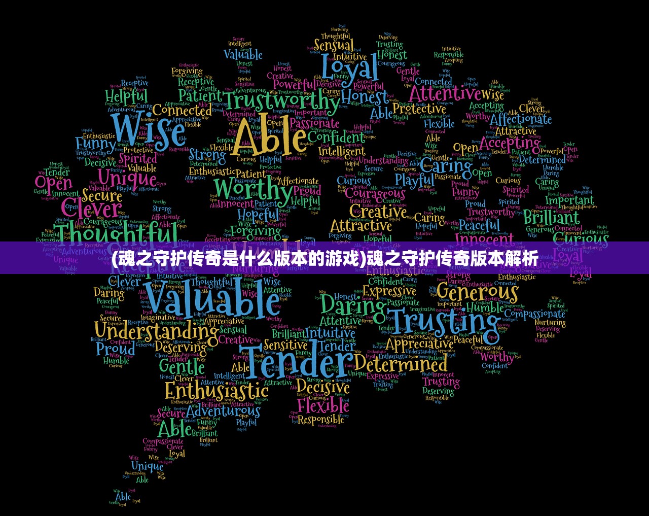 (魂之守护传奇是什么版本的游戏)魂之守护传奇版本解析
