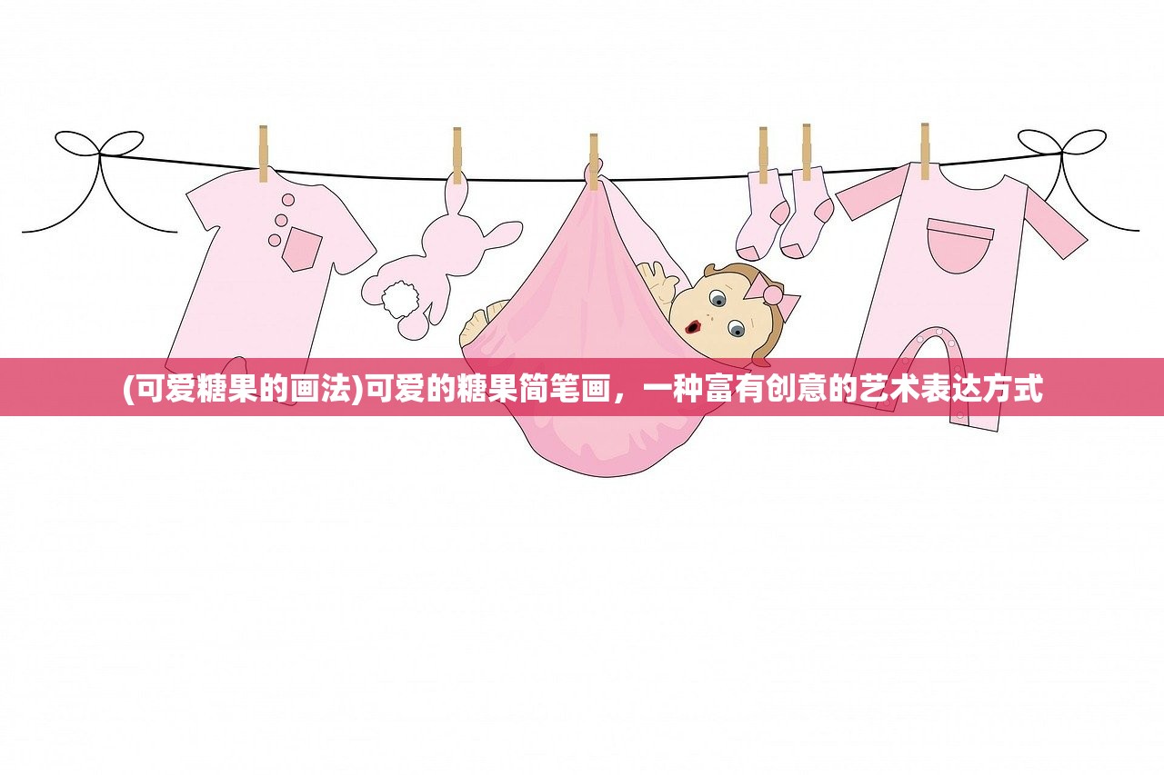 (可爱糖果的画法)可爱的糖果简笔画，一种富有创意的艺术表达方式