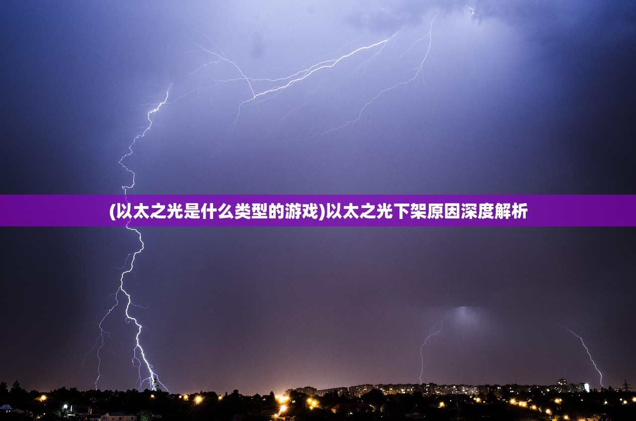(以太之光是什么类型的游戏)以太之光下架原因深度解析