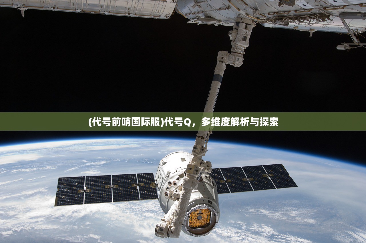 (代号前哨国际服)代号Q，多维度解析与探索