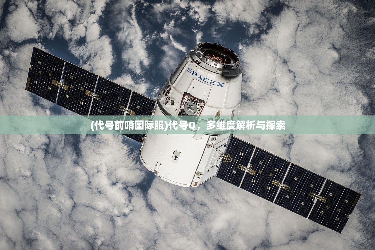(代号前哨国际服)代号Q，多维度解析与探索