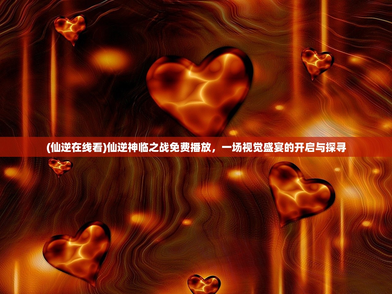 (仙逆在线看)仙逆神临之战免费播放，一场视觉盛宴的开启与探寻