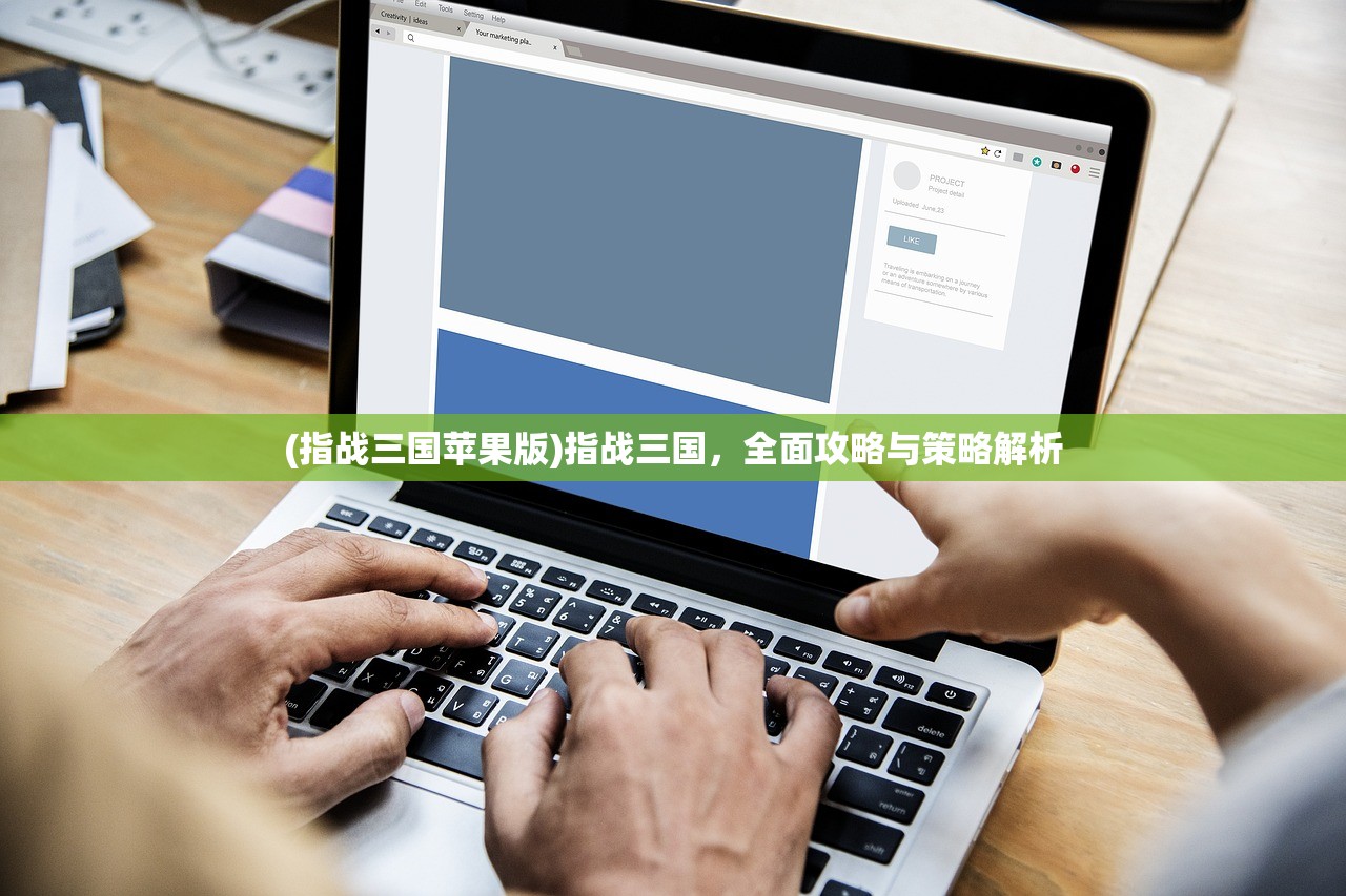 (指战三国苹果版)指战三国，全面攻略与策略解析