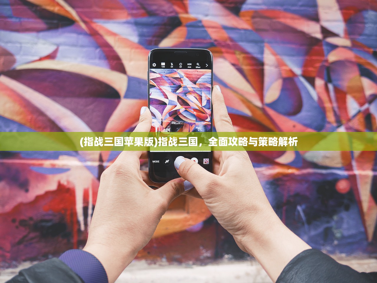 (指战三国苹果版)指战三国，全面攻略与策略解析