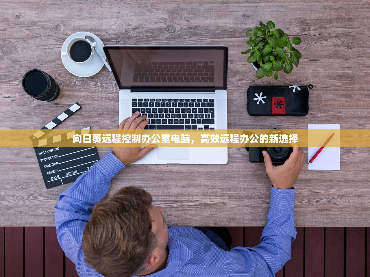 向日葵远程控制办公室电脑，高效远程办公的新选择