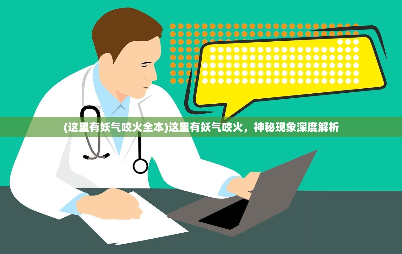 (这里有妖气咬火全本)这里有妖气咬火，神秘现象深度解析