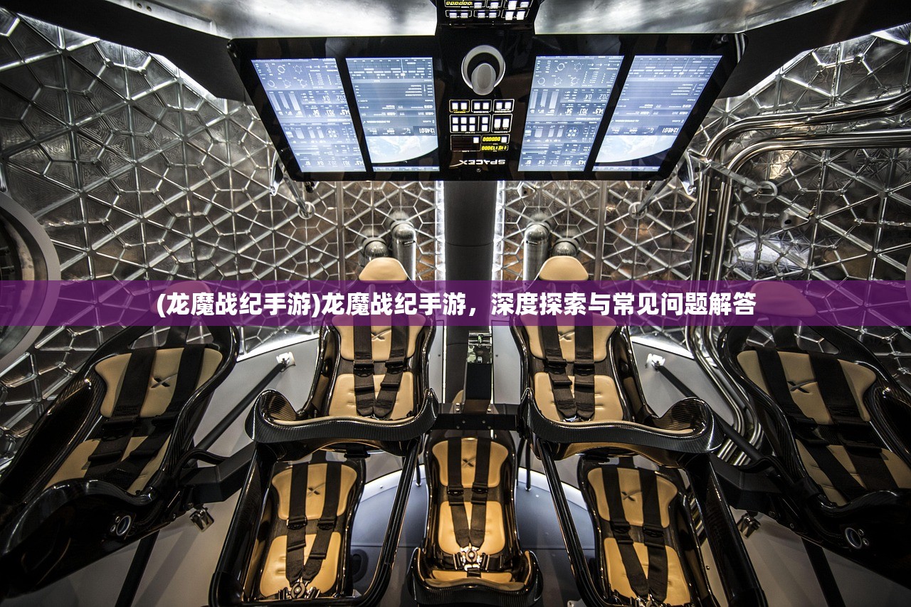 (龙魔战纪手游)龙魔战纪手游，深度探索与常见问题解答