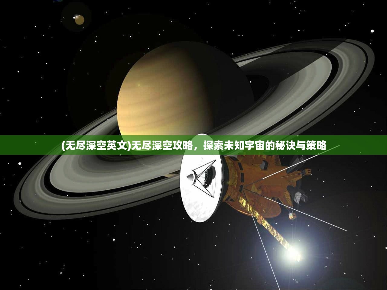 (无尽深空英文)无尽深空攻略，探索未知宇宙的秘诀与策略