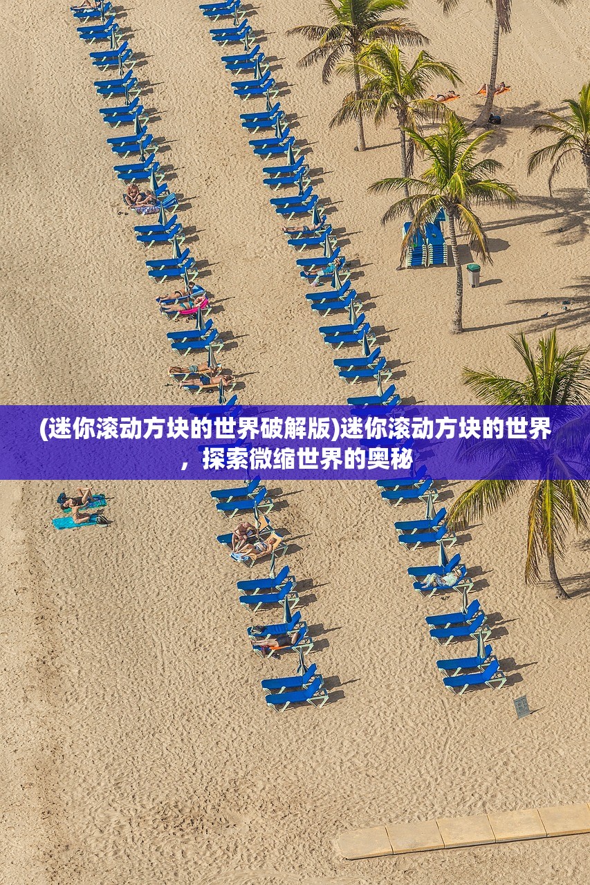 (迷你滚动方块的世界破解版)迷你滚动方块的世界，探索微缩世界的奥秘