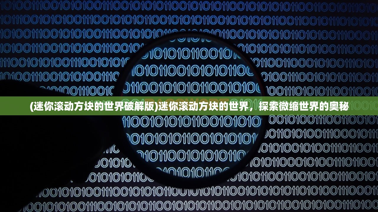 (迷你滚动方块的世界破解版)迷你滚动方块的世界，探索微缩世界的奥秘