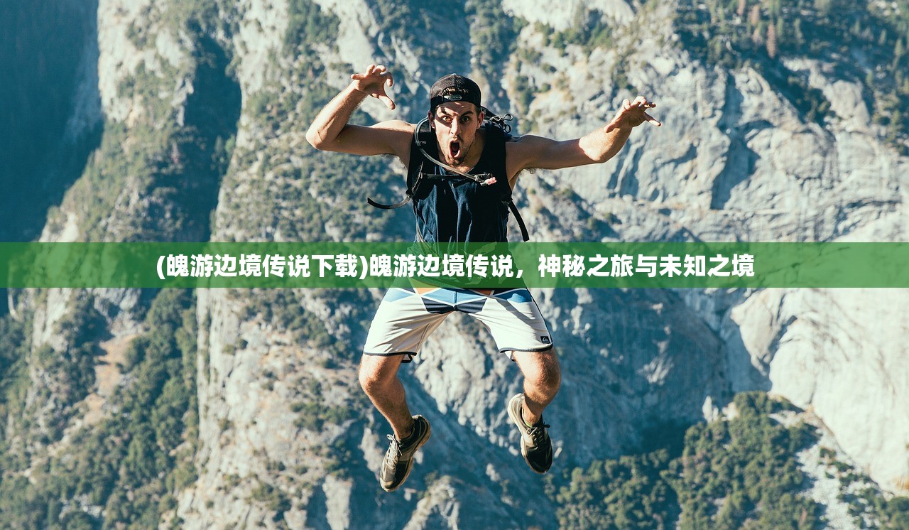 (魄游边境传说下载)魄游边境传说，神秘之旅与未知之境
