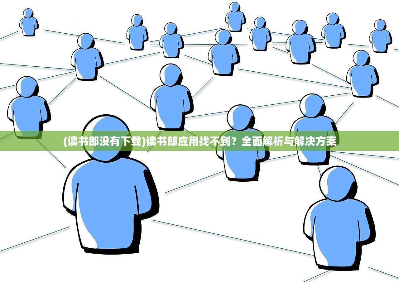 (读书郎没有下载)读书郎应用找不到？全面解析与解决方案