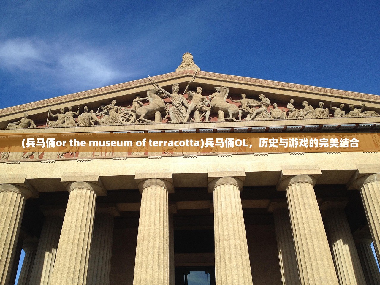 (兵马俑or the museum of terracotta)兵马俑OL，历史与游戏的完美结合