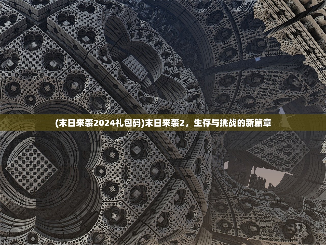 (末日来袭2024礼包码)末日来袭2，生存与挑战的新篇章