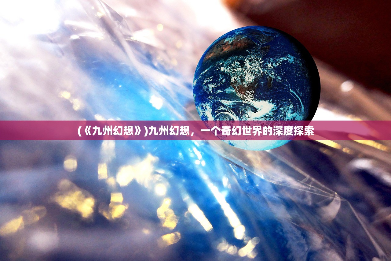 (《九州幻想》)九州幻想，一个奇幻世界的深度探索