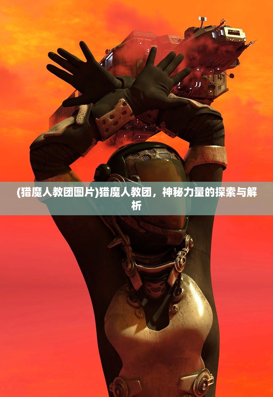 (猎魔人教团图片)猎魔人教团，神秘力量的探索与解析