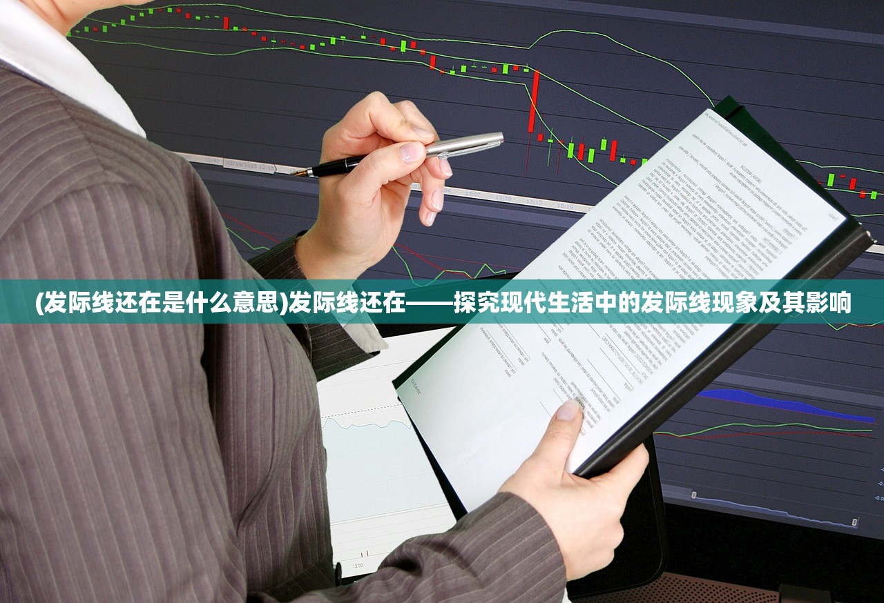 (发际线还在是什么意思)发际线还在——探究现代生活中的发际线现象及其影响