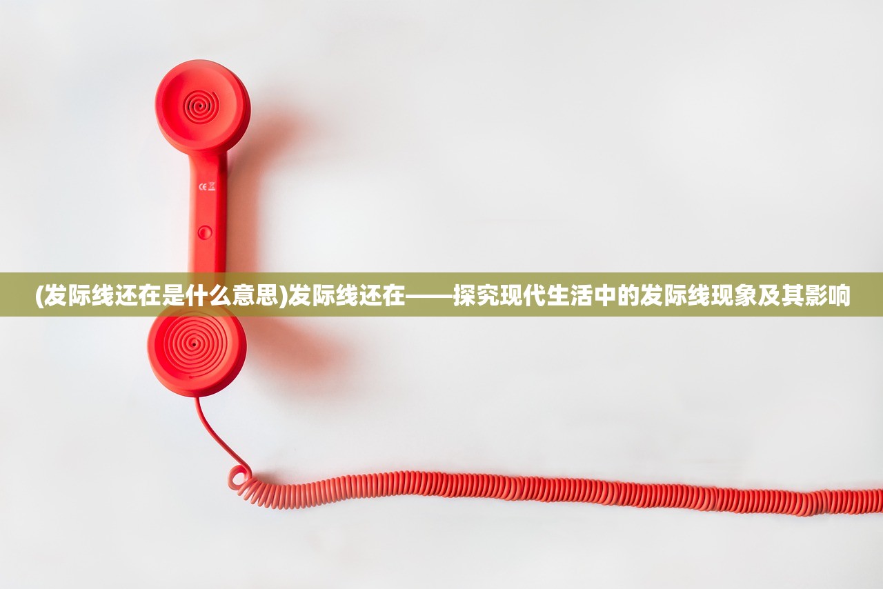 (发际线还在是什么意思)发际线还在——探究现代生活中的发际线现象及其影响