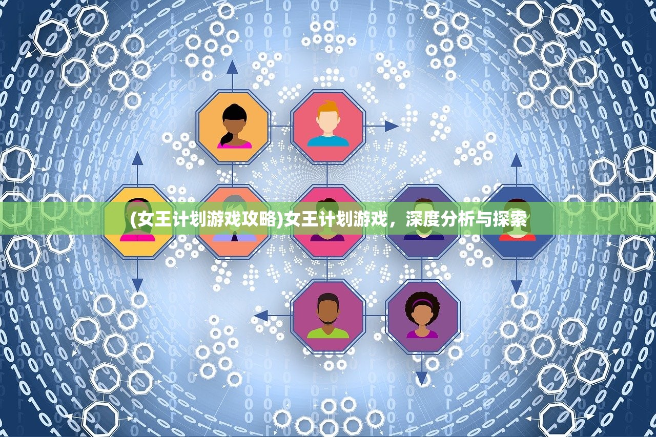 (女王计划游戏攻略)女王计划游戏，深度分析与探索