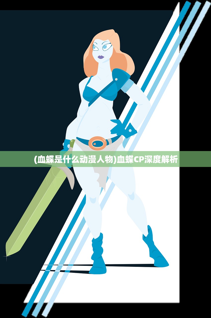 (血蝶是什么动漫人物)血蝶CP深度解析