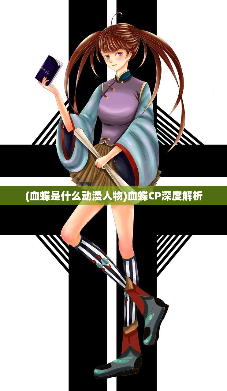 (血蝶是什么动漫人物)血蝶CP深度解析