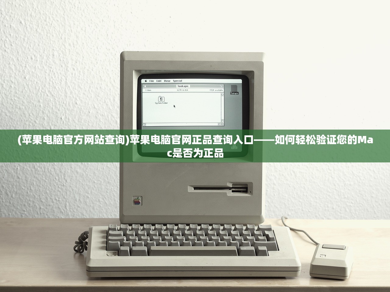 (苹果电脑官方网站查询)苹果电脑官网正品查询入口——如何轻松验证您的Mac是否为正品