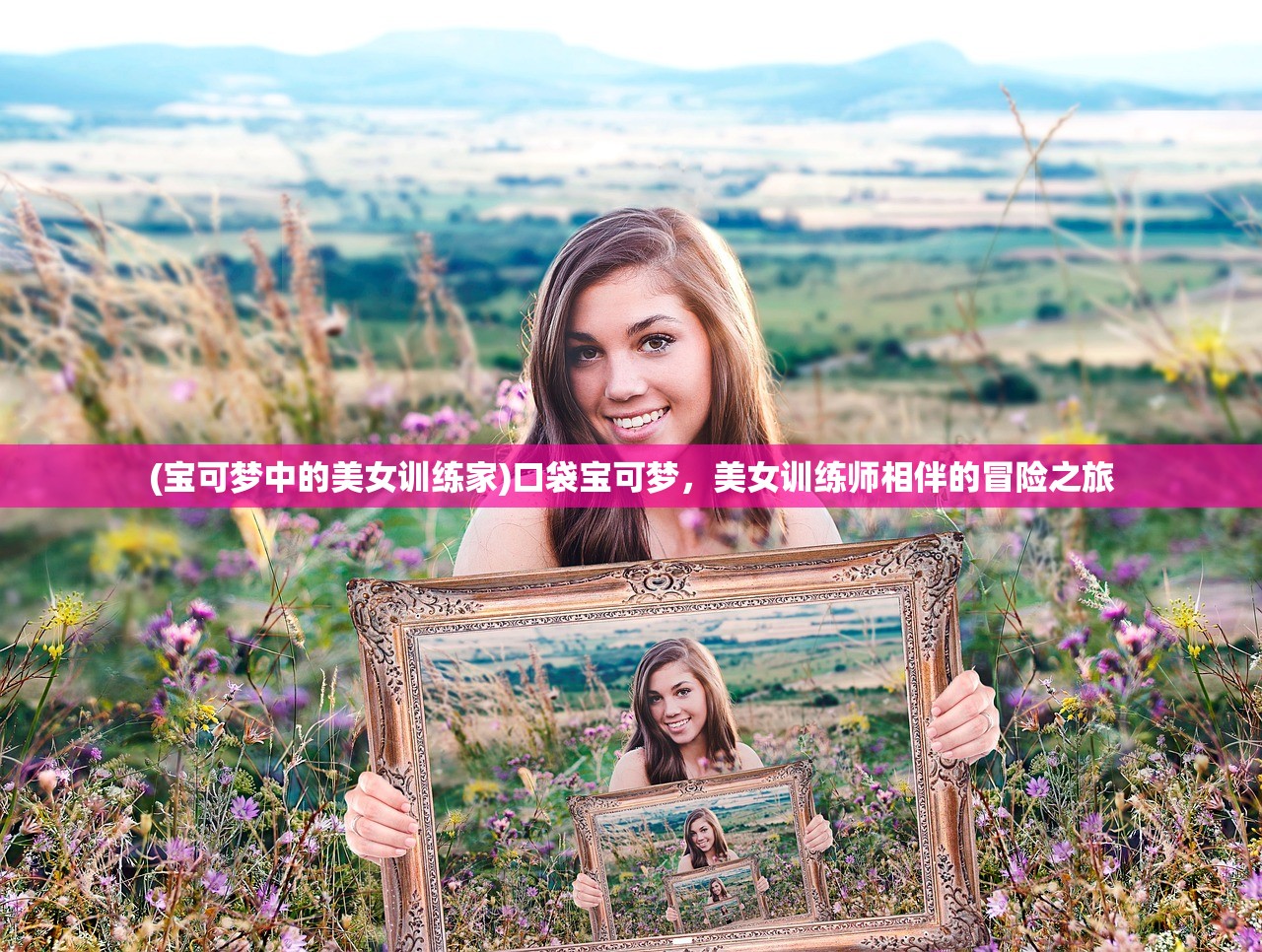(宝可梦中的美女训练家)口袋宝可梦，美女训练师相伴的冒险之旅