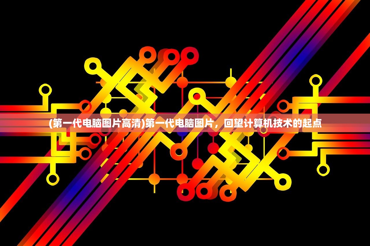 (第一代电脑图片高清)第一代电脑图片，回望计算机技术的起点