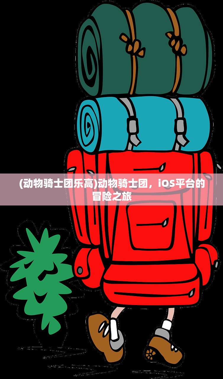(动物骑士团乐高)动物骑士团，iOS平台的冒险之旅