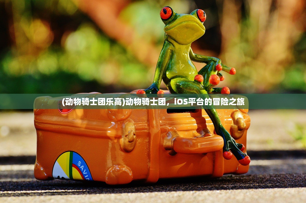 (动物骑士团乐高)动物骑士团，iOS平台的冒险之旅