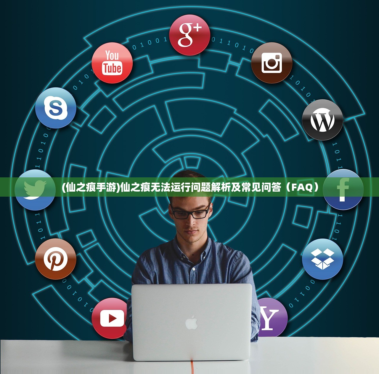 (仙之痕手游)仙之痕无法运行问题解析及常见问答（FAQ）
