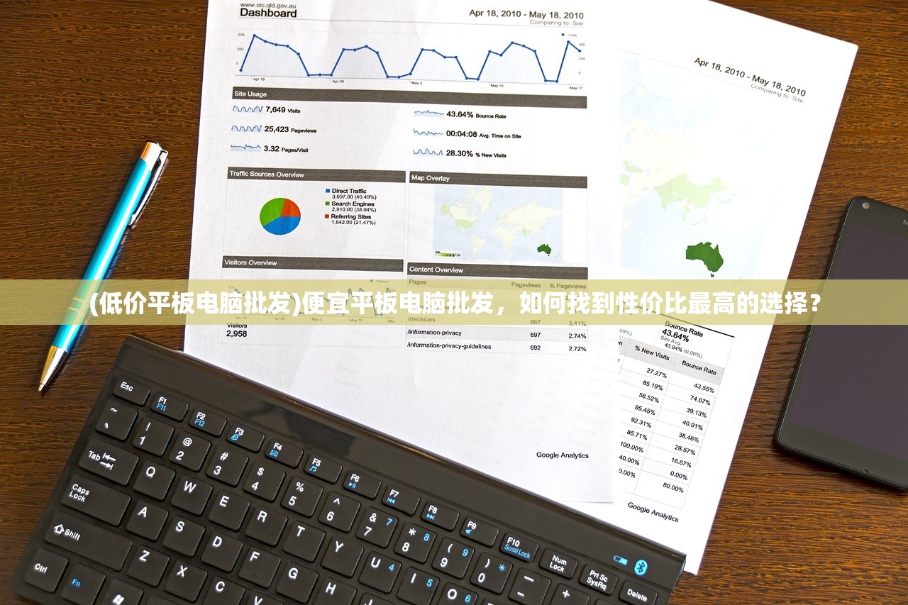 (低价平板电脑批发)便宜平板电脑批发，如何找到性价比最高的选择？