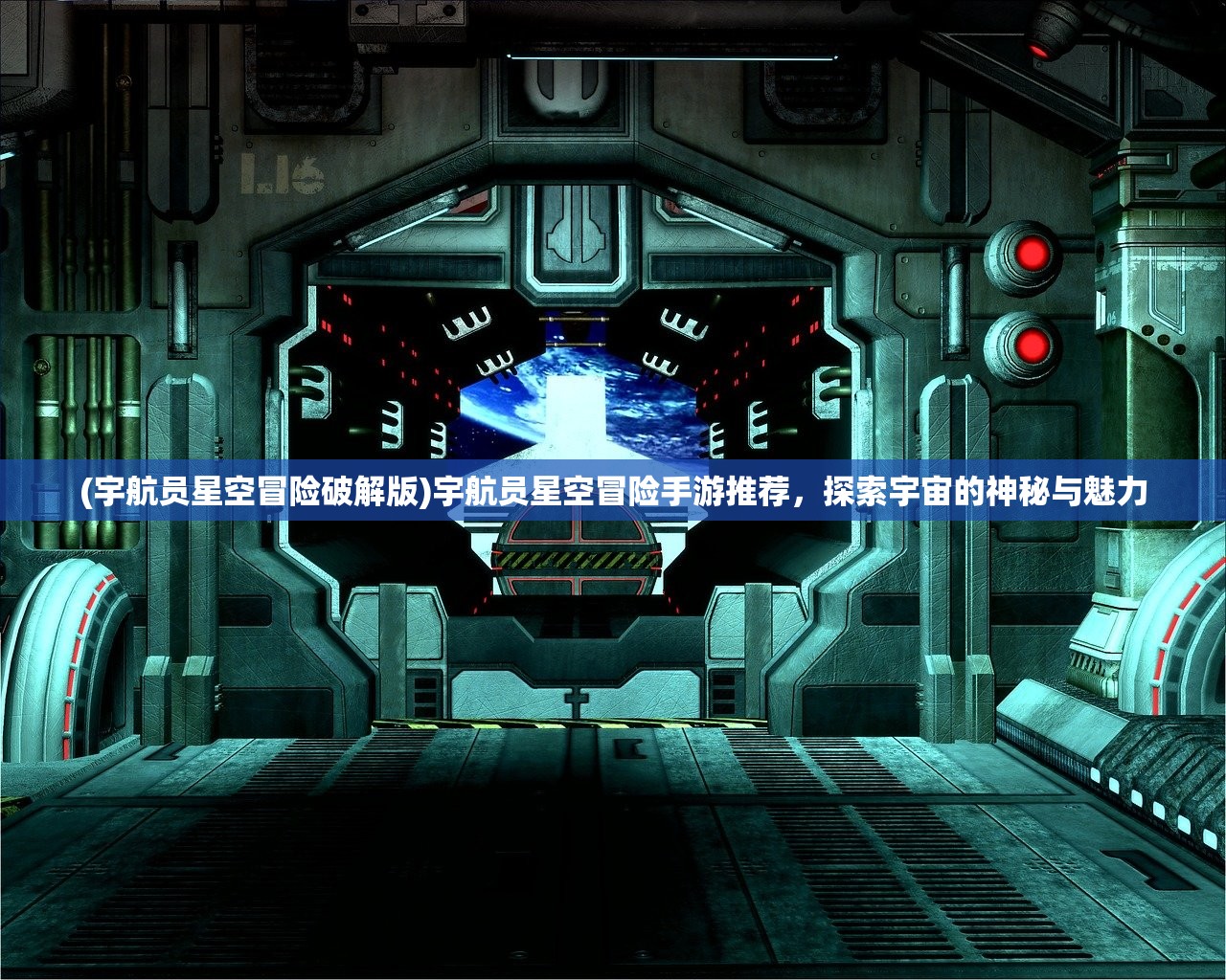 (宇航员星空冒险破解版)宇航员星空冒险手游推荐，探索宇宙的神秘与魅力
