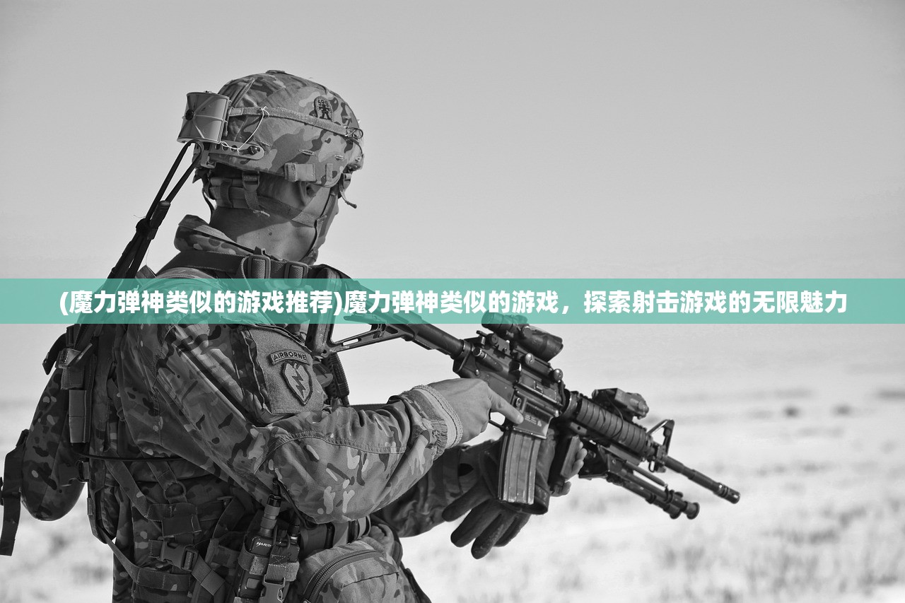(魔力弹神类似的游戏推荐)魔力弹神类似的游戏，探索射击游戏的无限魅力