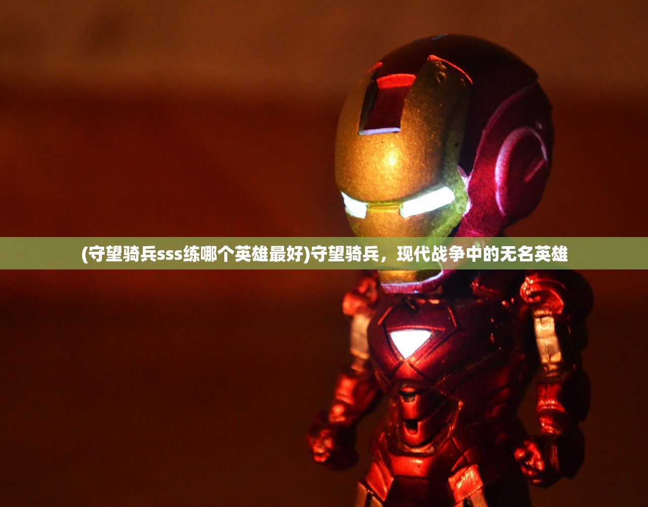 (守望骑兵sss练哪个英雄最好)守望骑兵，现代战争中的无名英雄