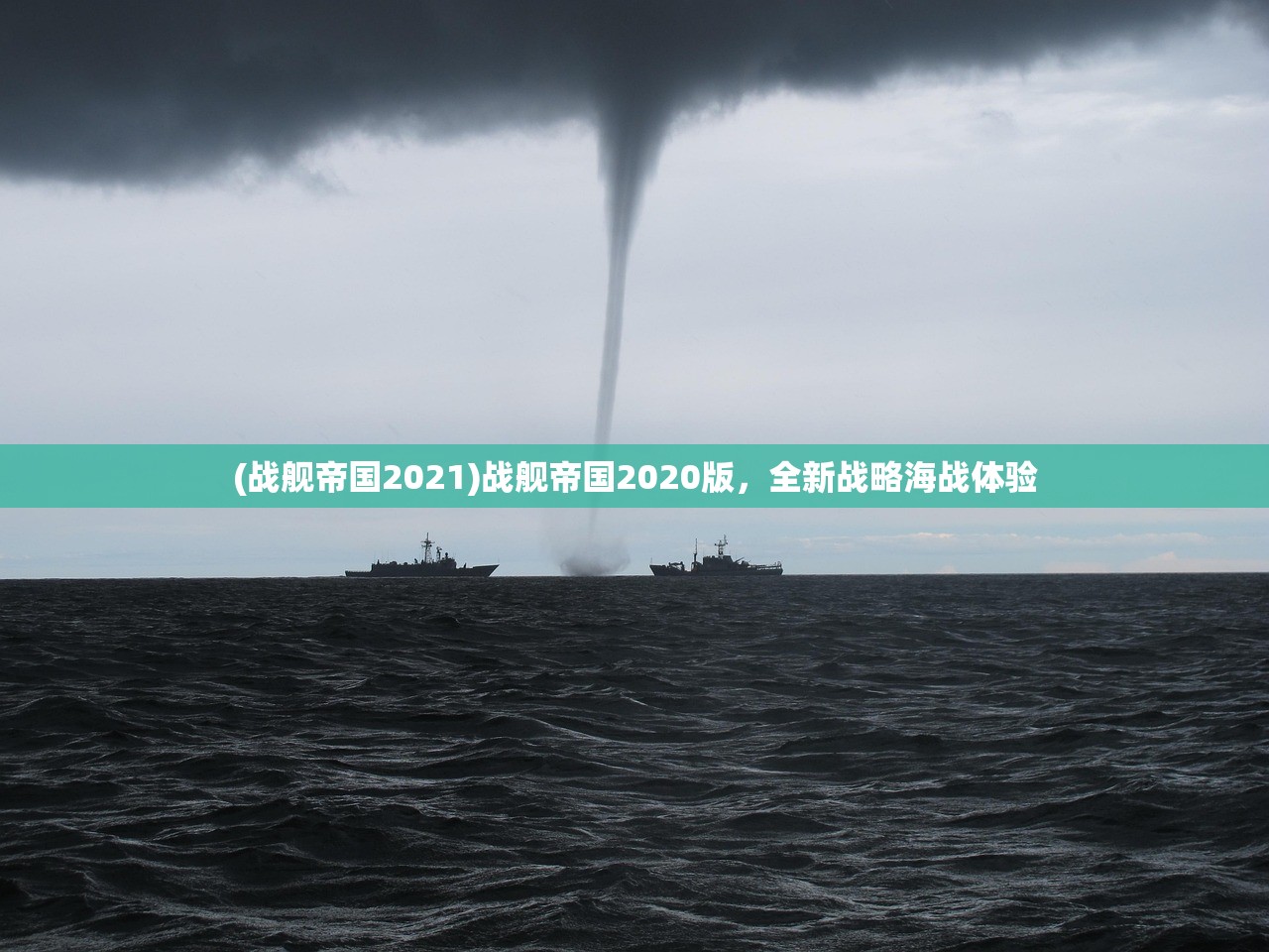 (战舰帝国2021)战舰帝国2020版，全新战略海战体验