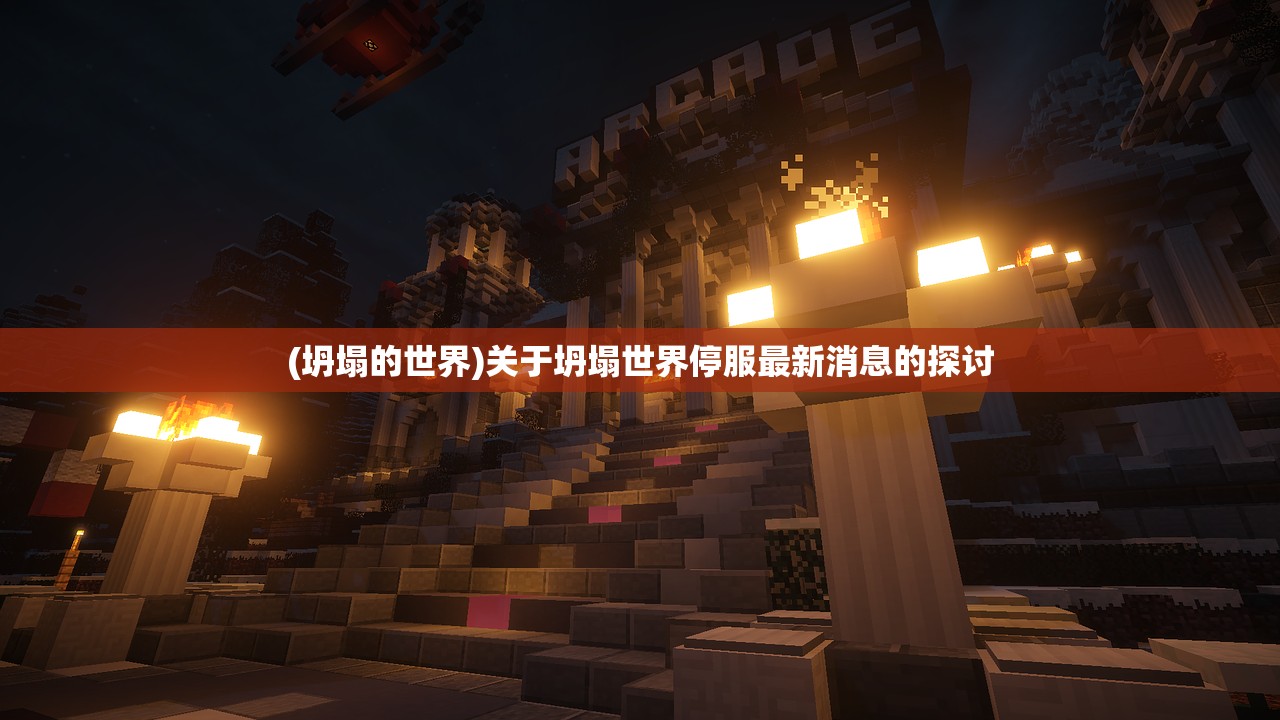 (坍塌的世界)关于坍塌世界停服最新消息的探讨