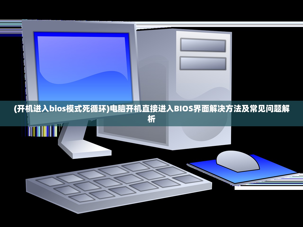 (开机进入bios模式死循环)电脑开机直接进入BIOS界面解决方法及常见问题解析