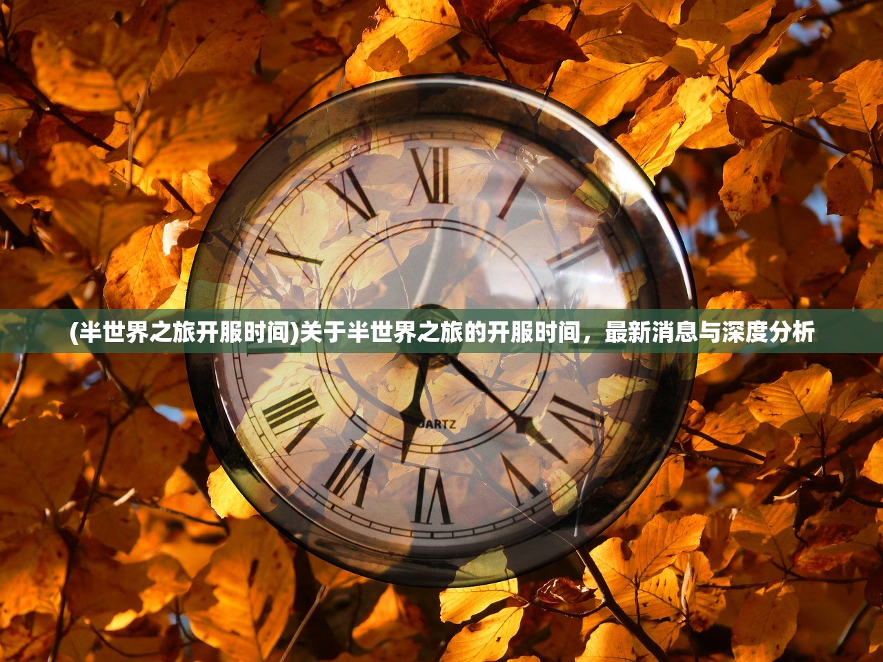 (半世界之旅开服时间)关于半世界之旅的开服时间，最新消息与深度分析
